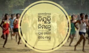 Read more about the article ସେନାବାହିନୀରେ ନିଯୁକ୍ତି ନିମନ୍ତେ ପ୍ରାକ୍ ତାଲିମ ଶିବିର ୧୫ରୁ