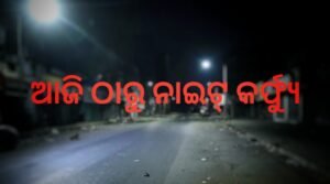 Read more about the article ଆଜି ଠାରୁ ନାଇଟ୍ କର୍ଫ୍ୟୁ, ସହର ଉପକଣ୍ଠରେ ମଧ୍ଯ ଜୋରଦାର ଯାଞ୍ଚ