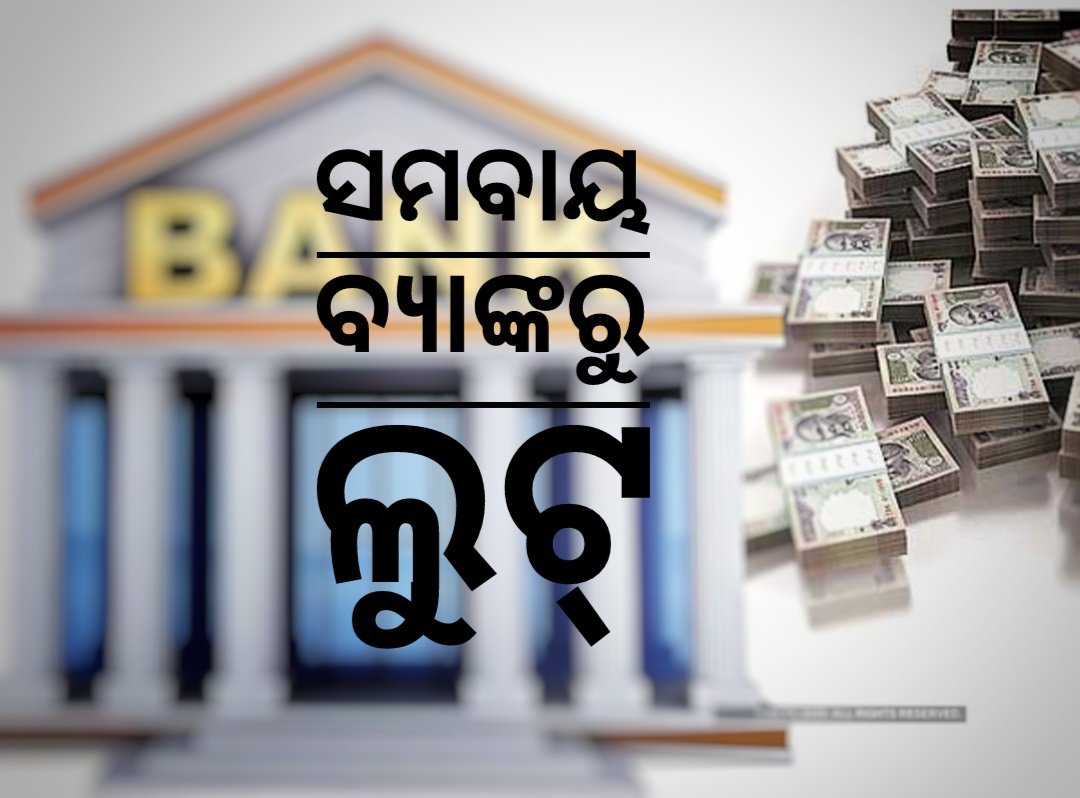 You are currently viewing ସମବାୟ ବ୍ୟାଙ୍କରୁ ୮ ଲକ୍ଷ ୯୧ ହଜାର ଟଙ୍କା ଲୁଟ୍