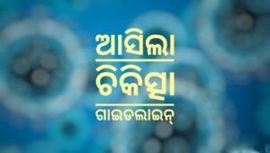 Read more about the article କରୋନା ବୃଦ୍ଧି ନେଇ ଆସିଲା ଚିକିତ୍ସା ଗାଇଡଲାଇନ୍