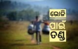 ଭୋଜି ପାଇଁ ତଣ୍ଡ ଗଣିଲେ