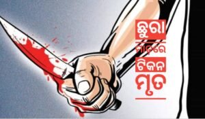 Read more about the article ଛୁରା ମାଡ଼ରେ ପେଶାଦାର ଅପରାଧୀ ଟିକନ ମୃତ