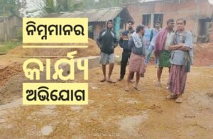 Read more about the article ପୋଲ ଓ ରାସ୍ତା କାର୍ଯ୍ୟ ନିମ୍ନମାନର ଅଭିଯୋଗ