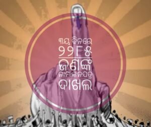 Read more about the article ୩ୟ ଦିନରେ ୨୨୮୫ ଜଣଙ୍କ ନାମାଙ୍କନପତ୍ର ଦାଖଲ