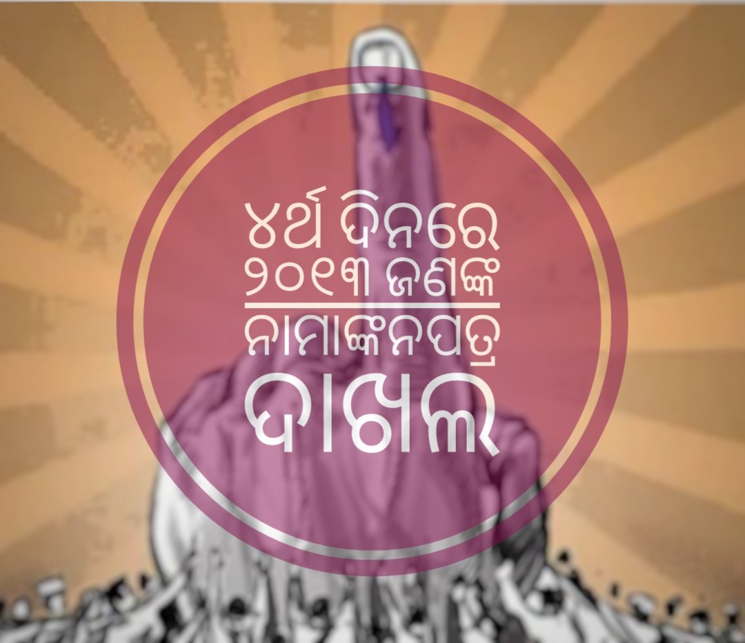 You are currently viewing ୪ର୍ଥ ଦିନରେ ୨୦୧୩ ଜଣଙ୍କ ନାମାଙ୍କନପତ୍ର ଦାଖଲ