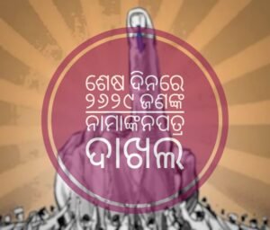 Read more about the article ଶେଷ ଦିନରେ ୨୬୨୯ ଜଣଙ୍କ ନାମାଙ୍କନପତ୍ର ଦାଖଲ