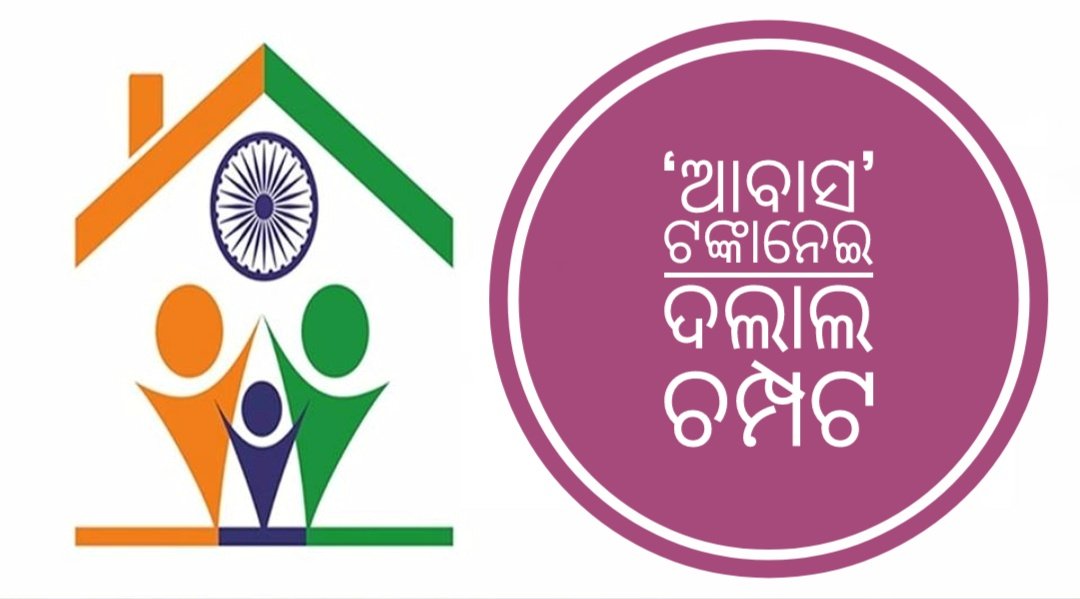 You are currently viewing ‘ଆବାସ’ ଟଙ୍କାନେଇ ଦଲାଲ ଚମ୍ପଟ