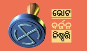Read more about the article ୬ଟି ଗାଁର ଭୋଟ ବର୍ଜନ ନିଷ୍ପତ୍ତି