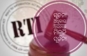 Read more about the article ସୂଚନା ଅଧିକାର ଆଇନରେ ମିଳୁନି ସୂଚନା