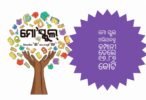 ମୋ ସ୍କୁଲ ଅଭିଯାନକୁ କମ୍ପାନୀ ଦେଲେ ୧୭.୮୭ କୋଟି Copy