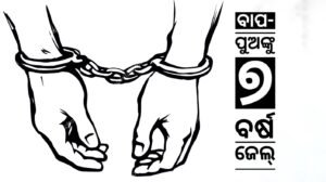 Read more about the article ବାପ-ପୁଅଙ୍କୁ ୭ ବର୍ଷ ଜେଲ୍