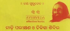 ଫେବୃଆରୀ ୧୦ ତାରିଖରେ ନାଡି ପରୀକ୍ଷଣ ଓ ଚିକିତ୍ସା ଶିବିର