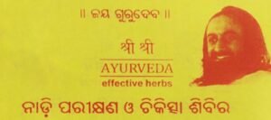 Read more about the article ଫେବୃଆରୀ ୧୦ ତାରିଖରେ ନାଡି ପରୀକ୍ଷଣ ଓ ଚିକିତ୍ସା ଶିବିର