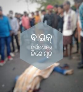 Read more about the article ବାଇକ୍ ଦୁର୍ଘଟଣାରେ ଜଣେ ମୃତ, ଦୁଇ ଗୁରୁତର