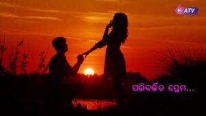 Read more about the article ଆଜି ଭାଲେଣ୍ଟାଇନ୍ ଡେ’