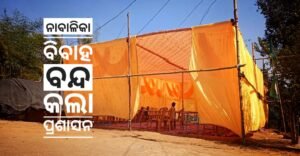 Read more about the article ନାବାଳିକା ବିବାହ ବନ୍ଦ କଲା ପ୍ରଶାସନ