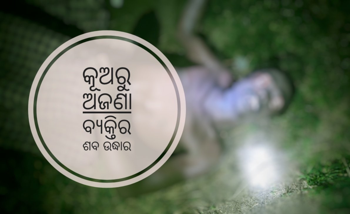 You are currently viewing କୂଅରୁ ଅଜଣା ବ୍ୟକ୍ତିର ଶବ ଉଦ୍ଧାର