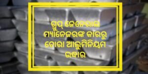 Read more about the article ନାଲକୋ ଜିଜିଏମ୍‌ଙ୍କ କାରରୁ ଚୋରା ଆଲୁମିନିୟମ ଉଦ୍ଧାର, ଚାଳକ ଗିରଫ