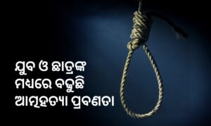 Read more about the article ଯୁବ ଓ ଛାତ୍ରଙ୍କ ମଧ୍ୟରେ ବଢୁଛି ଆତ୍ମହତ୍ୟା ପ୍ରବଣତା