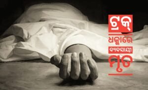 Read more about the article ଟ୍ରକ୍ ଧକ୍କାରେ ବ୍ୟବସାୟୀ ମୃତ