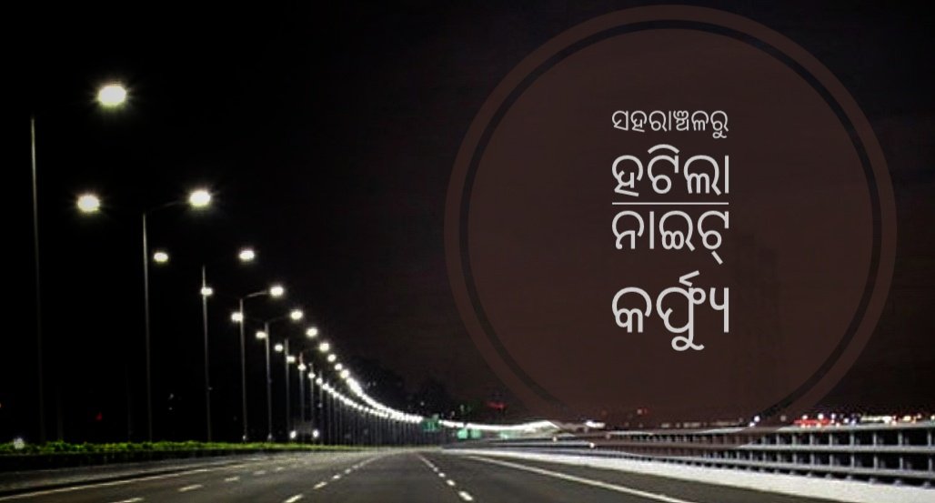 You are currently viewing ସହରାଞ୍ଚଳରୁ ହଟିଲା ନାଇଟ୍ କର୍ଫ୍ୟୁ