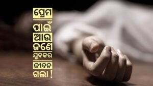 Read more about the article ପ୍ରେମ ପାଇଁ ଆଉ ଜଣେ ଯୁବକର ଜୀବନ ଗଲା !