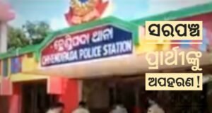 Read more about the article ସରପଞ୍ଚ ପ୍ରାର୍ଥୀଙ୍କୁ ଅପହରଣ !