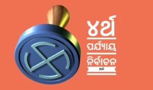 Read more about the article ୪ର୍ଥ ପର୍ଯ୍ୟାୟ ନିର୍ବାଚନ ଆଜି