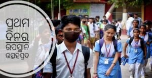 Read more about the article ସ୍କୁଲ ଖୋଲିଲା ପ୍ରଥମ ଦିନର ଉପସ୍ଥାନ ଉତ୍ସହପ୍ରଦ