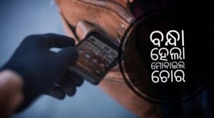 Read more about the article ମୋବାଇଲ ଚୋର ଗିରଫ
