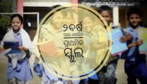 Read more about the article ୨ବର୍ଷ ପରେ ପ୍ରାଥମିକ ପିଲା ସ୍କୁଲ ହତା ମାଡ଼ିବେ