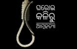 ବୃଦ୍ଧାଙ୍କ ଆତ୍ମହତ୍ୟା