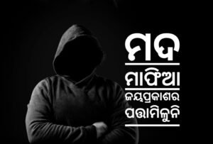 Read more about the article ମଦ ମାଫିଆ ଜୟପ୍ରକାଶର ପତ୍ତାମିଳୁନି