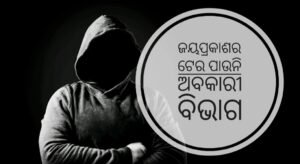 Read more about the article କୁଖ୍ୟାତ ମାଫିଆ ଜୟପ୍ରକାଶର ଟେର ପାଉନି ଅବକାରୀ ବିଭାଗ