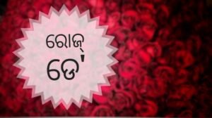 Read more about the article ରୋଜ୍ ଡେ’