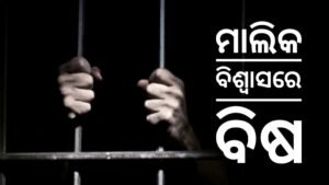 Read more about the article ଟଙ୍କା ହଡ଼ପ କରି କର୍ମଚାରୀ ଗିରଫ