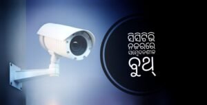 Read more about the article ସିସିଟିଭି ନଜରରେ ସମ୍ବେଦନଶୀଳ ବୁଥ୍‌