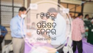 Read more about the article ୮ଟି ଜିଲ୍ଲା ପରିଷଦ ଜେନ୍‌ର ଭୋଟ ଗଣତି ଆଜି