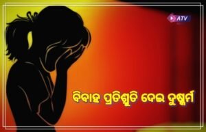 Read more about the article ବିବାହ ପ୍ରତିଶ୍ରୁତି ଦେଇ ନାବାଳିକାଙ୍କୁ ଦୁଷ୍କର୍ମ, ଜଣେ ଗିରଫ