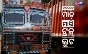 Read more about the article ଡ୍ରାଇଭରକୁ ମାଡ଼ ମାରି ଟ୍ରକ୍ ଲୁଟ