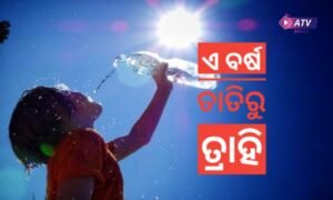 Read more about the article ଚଳିତ ବର୍ଷ କମ୍ ରହିବ ତାତିର ପ୍ରଭାବ