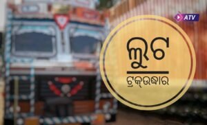 Read more about the article ଲୁଟ ଟ୍ରକ୍ ଡେରା କାଳୀ ମନ୍ଦିର ନିକଟରୁ ଉଦ୍ଧାର