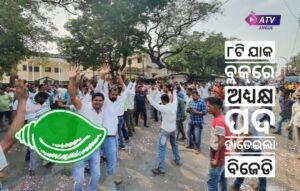 Read more about the article ୮ଟି ଯାକ ବ୍ଲକ୍‌ରେ ଅଧ୍ୟକ୍ଷ ପଦ ହାତେଇଲା ବିଜେଡି