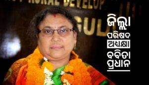 Read more about the article ଜିଲ୍ଲା ପରିଷଦ ଅଧ୍ୟକ୍ଷା ହେଲେ ବବିତା ପ୍ରଧାନ