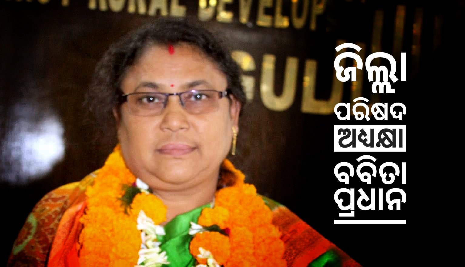 You are currently viewing ଜିଲ୍ଲା ପରିଷଦ ଅଧ୍ୟକ୍ଷା ହେଲେ ବବିତା ପ୍ରଧାନ