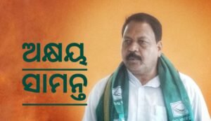 Read more about the article ବିଜୟୀ ହେଲେ ଏକ ନୂଆ ଅନୁଗୁଳ ଗଠନ କରିବି:ଅକ୍ଷୟ ସାମନ୍ତ