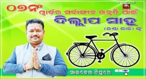 Read more about the article ୱାର୍ଡ ୭: ଦଳୀୟ ପ୍ରାର୍ଥୀଙ୍କ ଉପରେ ଭାରି ପଡ଼ିବେ ଦିଲ୍ଲୀପ