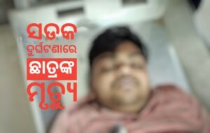 Read more about the article ସଡକ ଦୁର୍ଘଟଣାରେ ଛାତ୍ରଙ୍କ ମୃତ୍ୟୁ