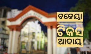 Read more about the article ଏନ୍ଓସି ନାଁ ରେ ୭ ଲକ୍ଷ ହୋଲ୍ଡିଂ ଟିକସ ଆଦାୟ