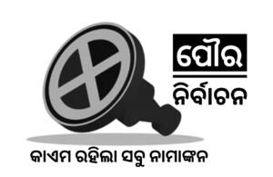 Read more about the article କାଏମ ରହିଲା ସବୁ ନାମାଙ୍କନ